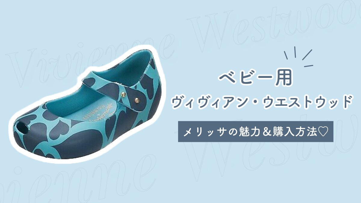 Vivienne Westwood x melissaのベビー・キッズ向け「ミニメリッサ」どこで買える？ -  mamanew!（ママニュー！）｜親子で楽しむ！ママパパのための情報ブログサイト