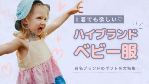 プレゼントで貰いたい！ハイブランドベビー服＆ギフトの有無 - mamanew!（ママニュー！）｜親子で楽しむ！ママパパのための情報ブログサイト